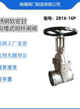 304不锈钢软密封沟槽式明杆闸阀Z81X-16P卡箍连接饮用水管道阀门