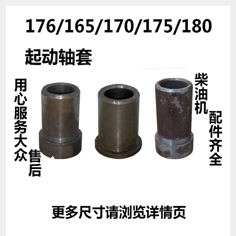 常柴常发常州176/165/170/175/180 水冷单缸柴油机起动轴套起动套