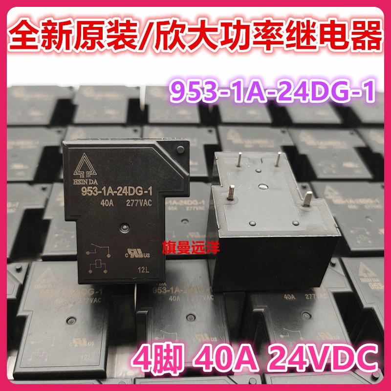 全新原装 953-1A-24DG-1 欣大 24V 24VDC 继电器 40A 277VAC 4脚