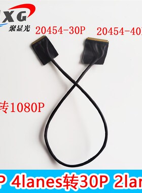 4K驱动板转1080P同轴屏线20454 40P 4lanes转30P 2lanes间距0.5mm
