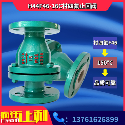 铸钢衬四氟法兰逆止阀 H44F46旋启式止回阀 强酸耐碱腐蚀立卧式装
