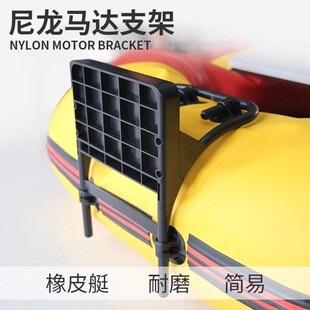 船外机尼龙支架冲锋舟钓鱼配件马达托架挂板橡皮艇推进器艉板挂架