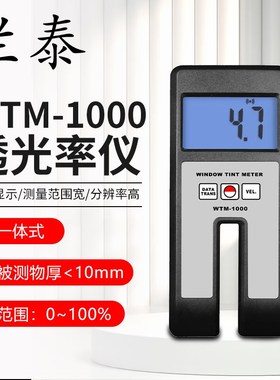 兰泰WTM-1000/1200/1500P透光率仪玻璃塑料薄膜半透明透射率计