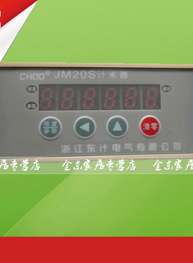 JM80S电子计数器JC80S多功能计米器220V智能工业JM20S/JM96S 东计