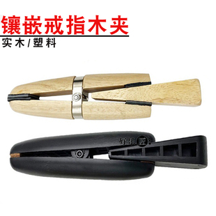 戒指木夹镶嵌工具珠宝首饰手镶戒指夹手持微镶固定夹具打金器材