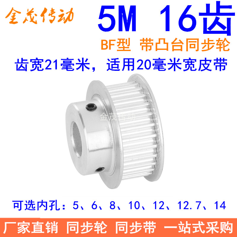5M16齿同步轮齿宽21带台阶BF 内孔5 6 8 10 12 12.7 14同步带轮5M