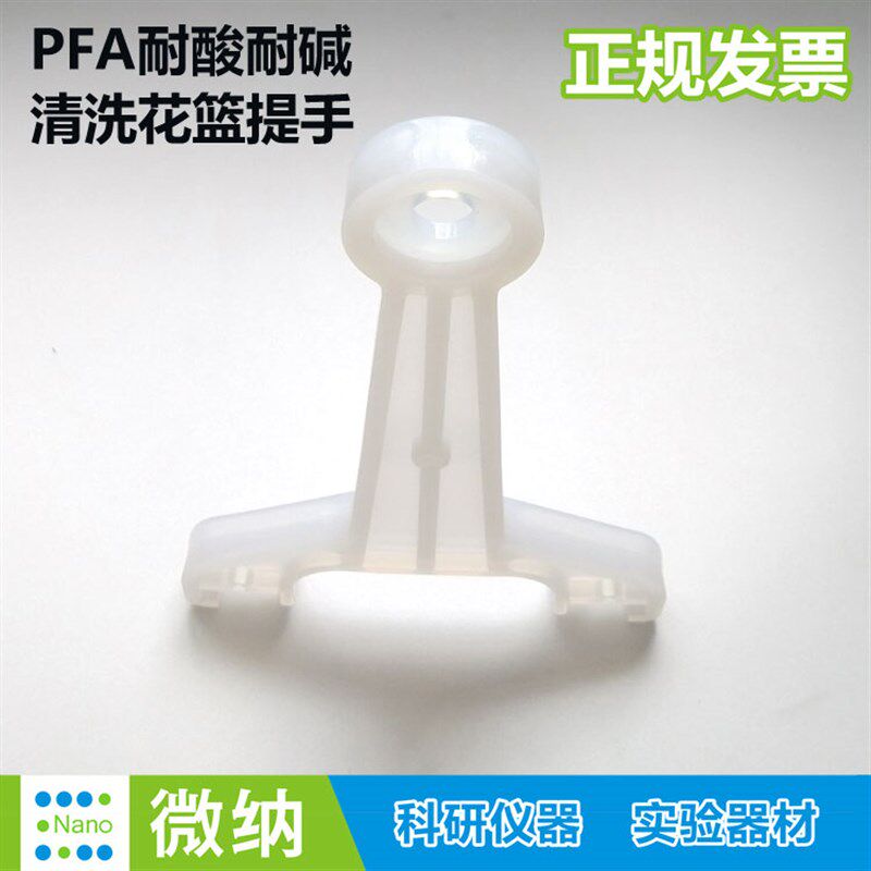 PFA花篮单梁活动提手/Teflon晶圆清洗花蓝把手2吋3/4/5/6英寸提杆