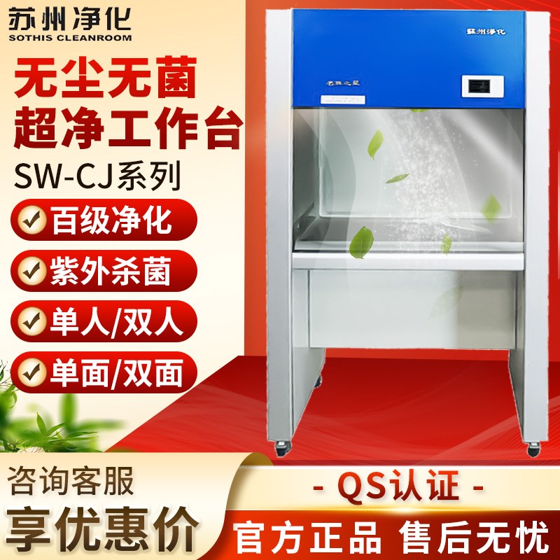 苏州净化超净工作台无菌SW-CJ单双人实验室百级无尘洁净化工作台