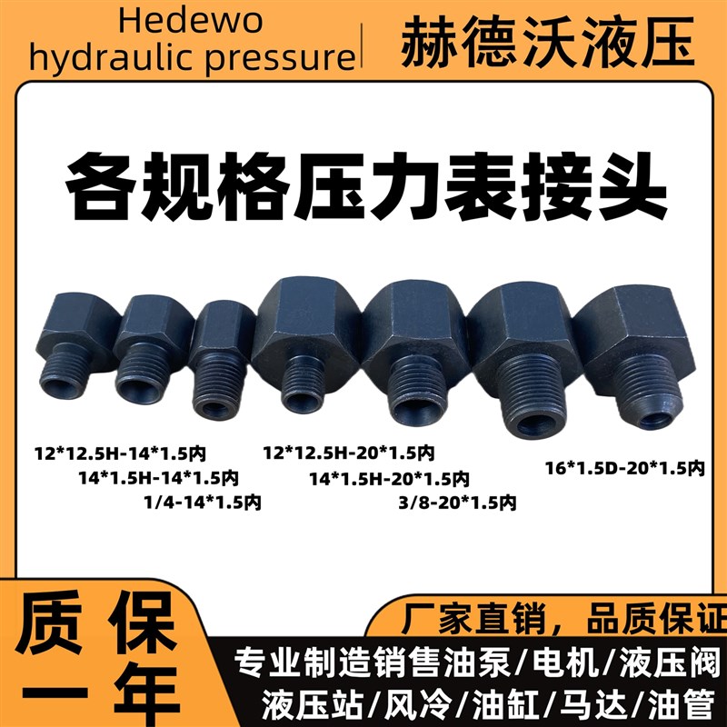 压力表接头外牙12*1.25/14*1.5/1/4/3/8-内牙14*1.5/20*1.5转接头