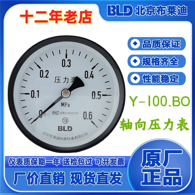 北京布莱迪普通压力表Y-100-BO 轴向1.6Mpa可检测M20*1.5  可开票