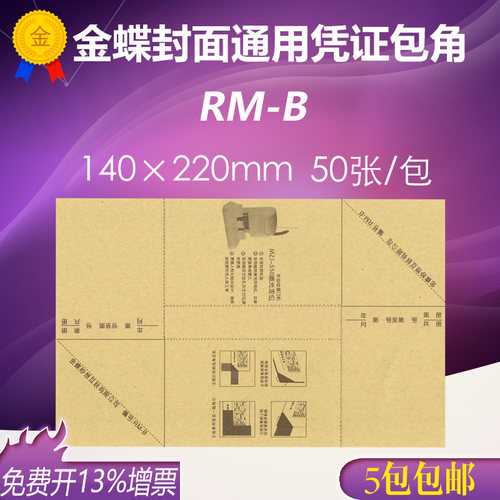 金蝶用友立信财务会计金蝶封面通用记账凭证包角RM-BJB 222*142mm