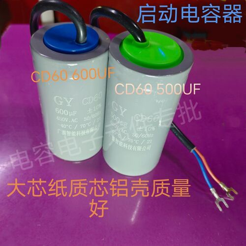 CD60 500UF600UF电动机启动电容器450V600uf500V纸质大芯铝壳质优