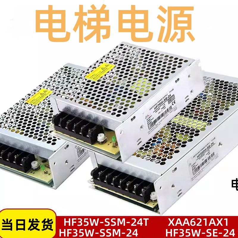 奥的斯电梯开关电源HF35W-SSM-24T ELE-35-24 XAA621AX1