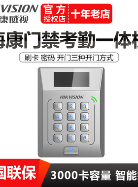 海康DS-K1T801M/E/802M/EM单门密码刷卡门禁考勤一体机IC/ID/EM卡