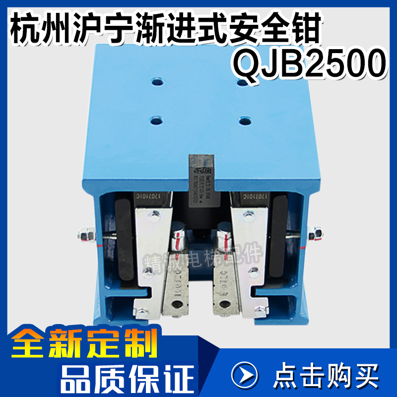 杭州沪宁渐进式安全钳QJB2500 单/双提拉 QJ2500A1电梯配件安全钳