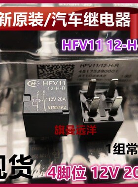 全新原装 HFV11 12-H-R 汽车继电器 12VDC 12V 20A 4脚 23885624