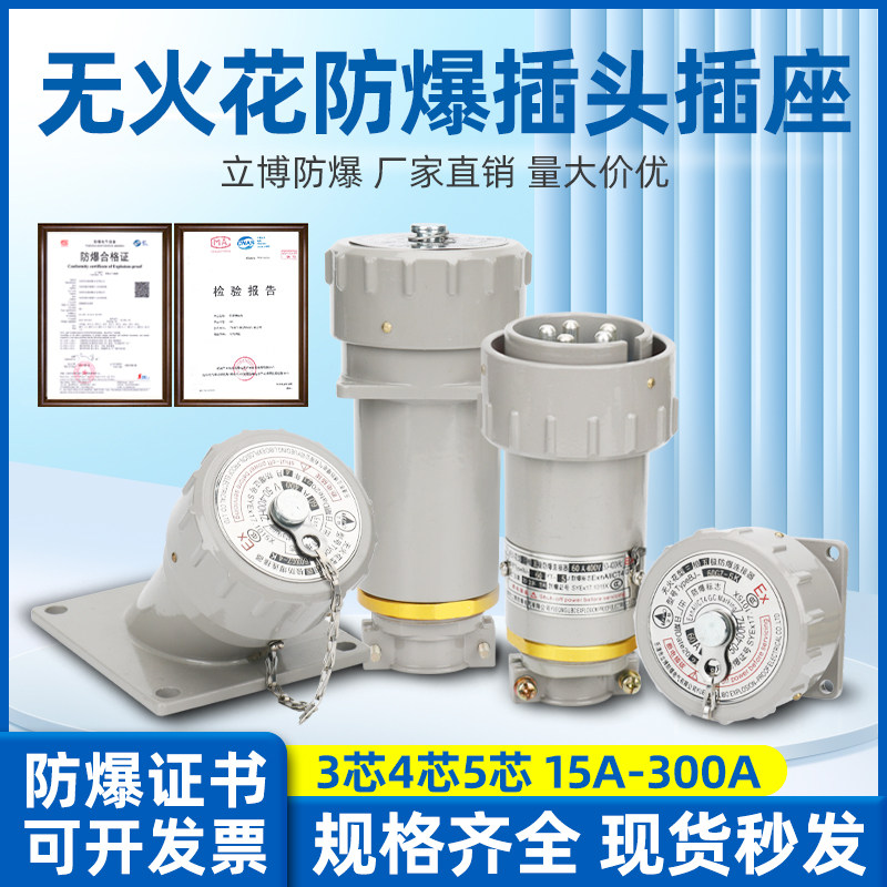 立博无火花防爆航空插头插座220V单相三极四极工业插销连接器380V