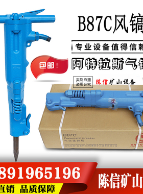 阿特拉斯B87C气镐 混凝土气动破碎机 空压机凿岩机镐钎镐头大镐铲