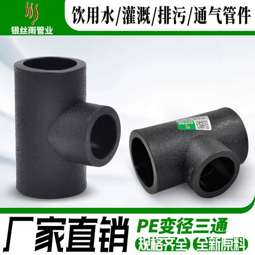 PE异径三通 承插式变径三通 HDPE饮用给水管管材管件配件 20-63