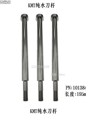 水刀配件KMT纯水刀杆科美腾纯水刀杆纯水切割刀头件编码10138444