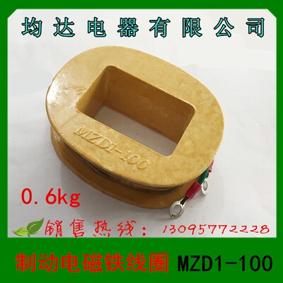 正品 均达电器 制动电磁铁线圈 MZD1-100