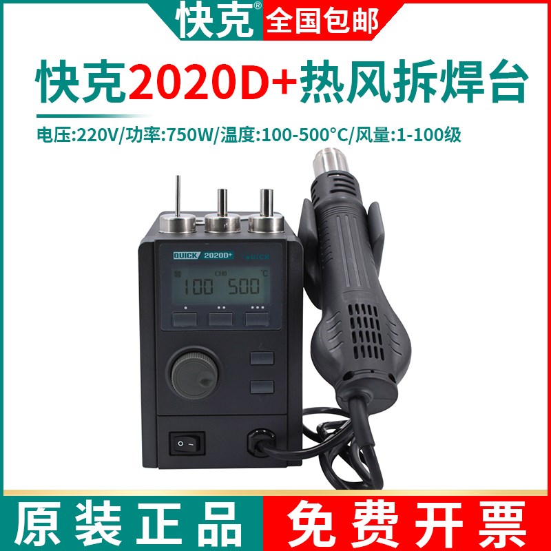 QUICK快克2020D+拆焊台手机维修主板2008焊接工具旋转风热风枪