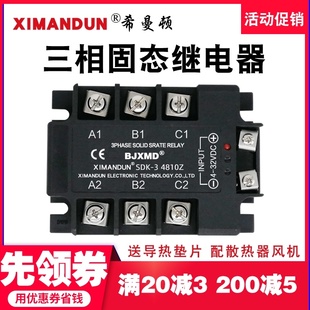10A25A60A80A100A120A150A200A 4840Z 希曼顿三相固态继电器SDK
