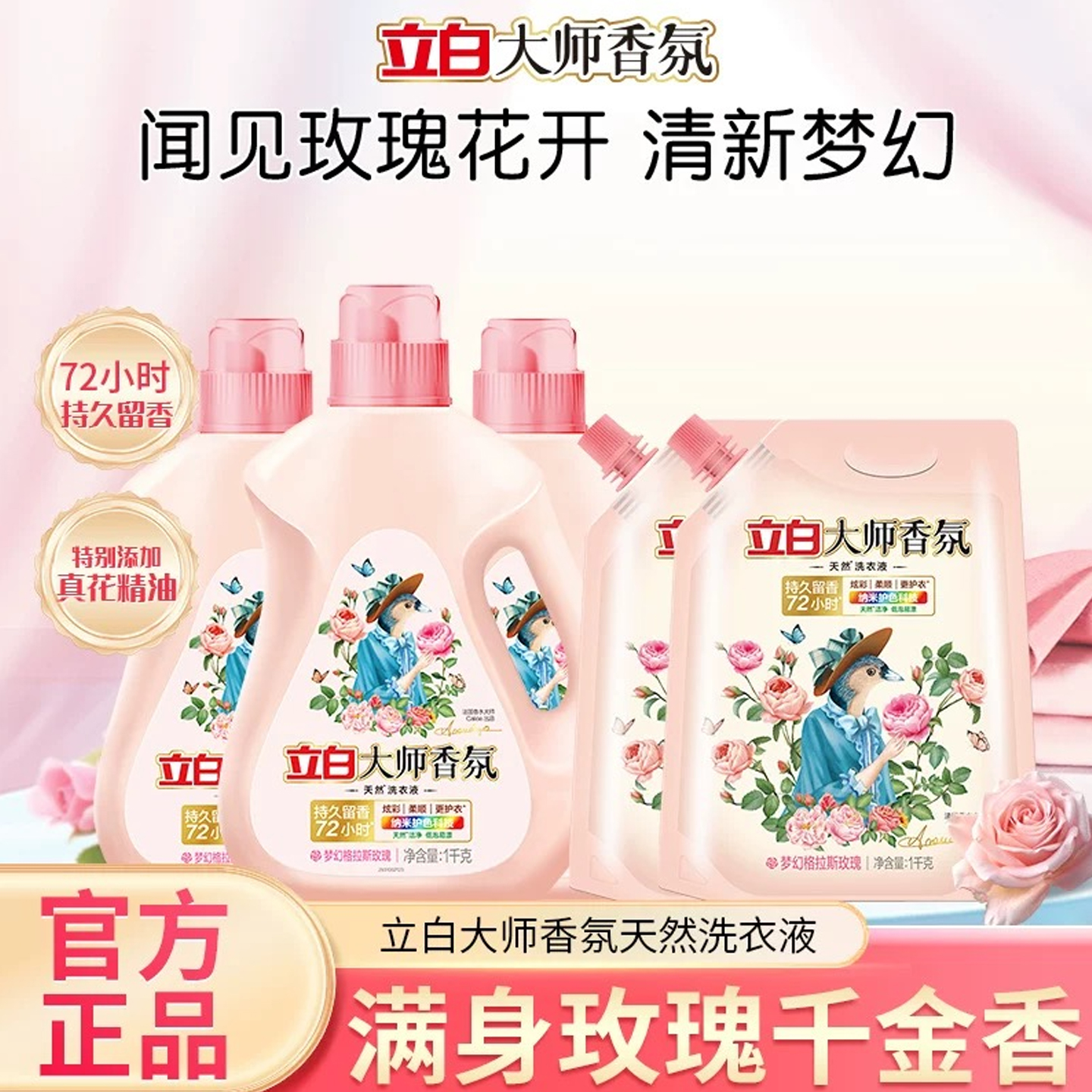 立白香氛大师天然手洗机洗衣液粉立白玫瑰花香持久留香72小时