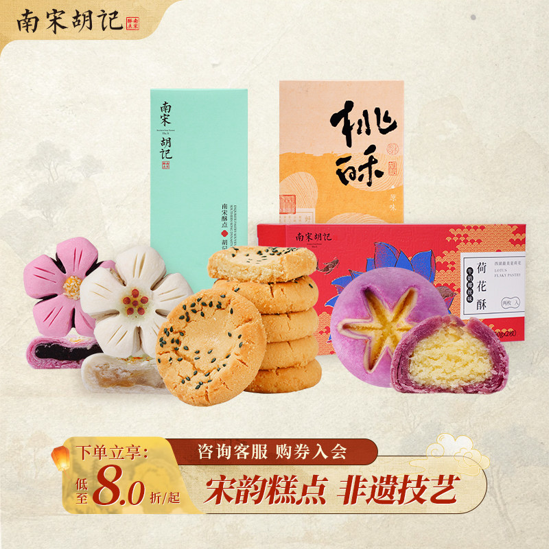 南宋胡记非遗技艺新中式糕点零食