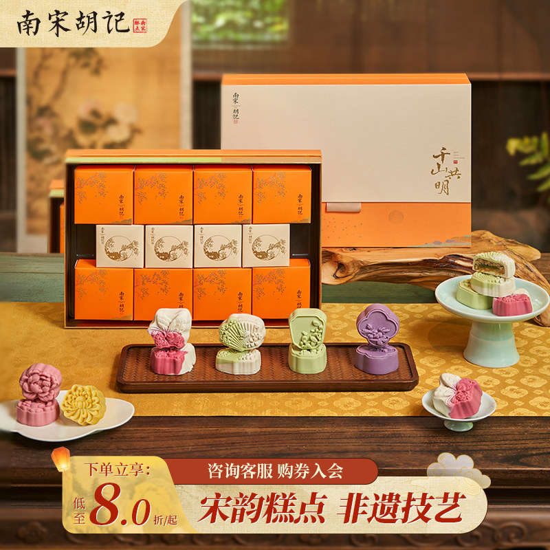 南宋胡记千山共明月饼礼盒装传统糕点低糖配方精美饼纹中秋送礼