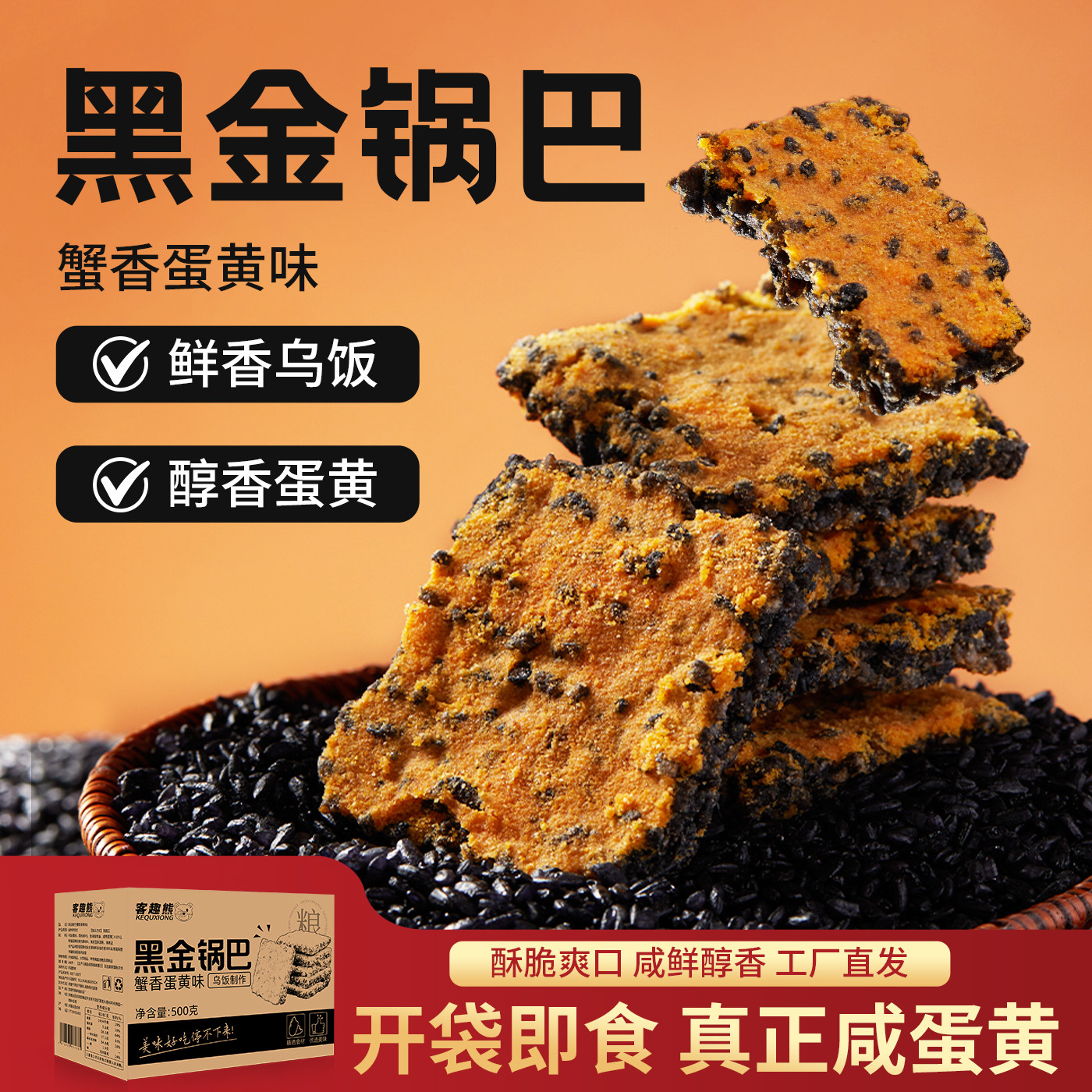 黑金锅巴糯米蟹香蛋黄锅巴网红爆款解馋零食蟹香乌米小袋包装整箱