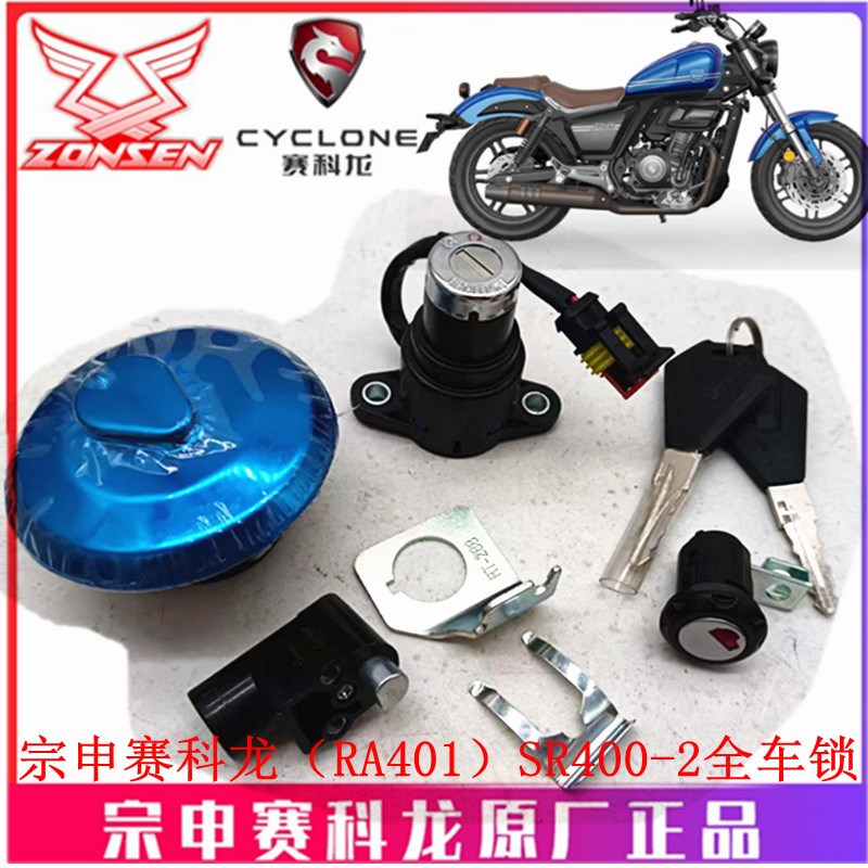 宗申赛科龙(RA401)原厂锁头车锁SR400-2全车锁 套锁 点火油箱盖