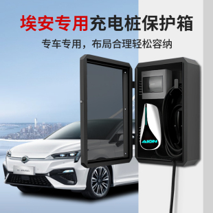 广汽埃安yplus充电桩保护箱s户外防雨罩专用aionv lx家用配电立柱