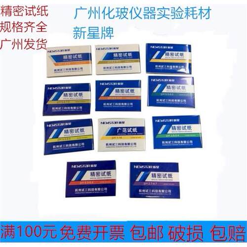新星广泛试纸PH1-14精密5