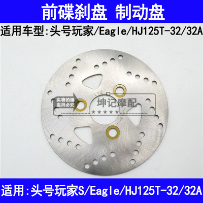 适用豪爵头号玩家S Eagle HJ125T-32/32A踏板机车前煞车盘碟煞
