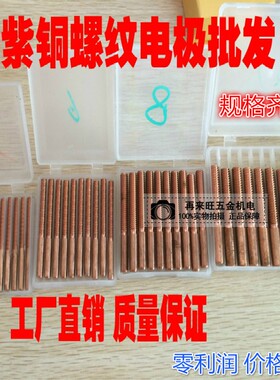 紫铜螺纹电极 放电电极 红铜螺牙电极 M2 M2.5 M3 M4 M5 M6 -M12