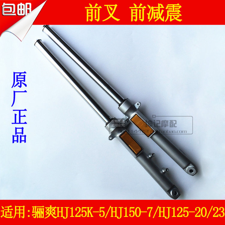 适用豪爵骊爽HJ125K-5/HJ150-7/125-19/23翼爽前减震器前叉避震器