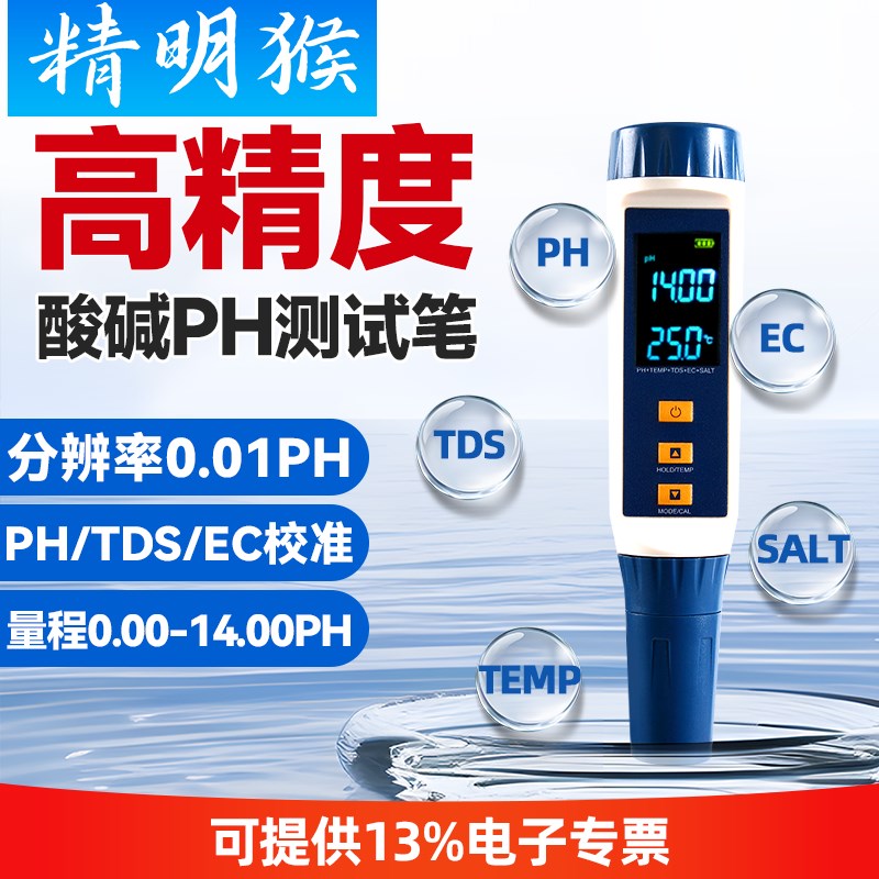 精明猴PH测试笔电子检测仪高精度酸碱计温度盐度精准TDS测试仪器