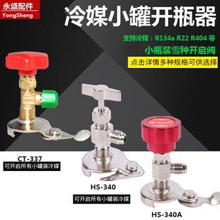 罐装 340雪种万能开瓶器 制冷 R22 134a开启器 伟明 600A 鸿森HS