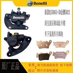 金鹏502X西互前后制动缸卡钳新款 5D刹车下泵刹车片蹄块 BJ500GS