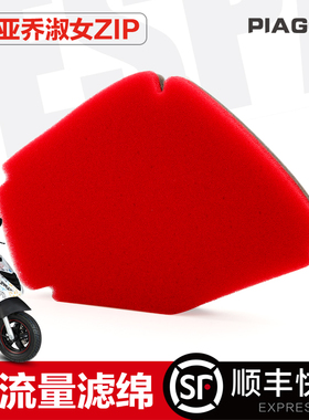 比亚乔淑女ZIP空滤BYQ50QTV BYQ100TV空气过滤芯海绵滤清器配件