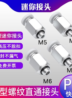 微型气管快速接头气动迷你快插带螺纹直通外丝气缸配件大全PC4M5