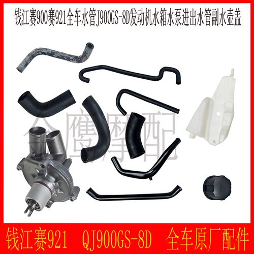 赛921全车进出水管水泵总成钱江QJ900GS-8D发动机水箱水壶盖卡箍
