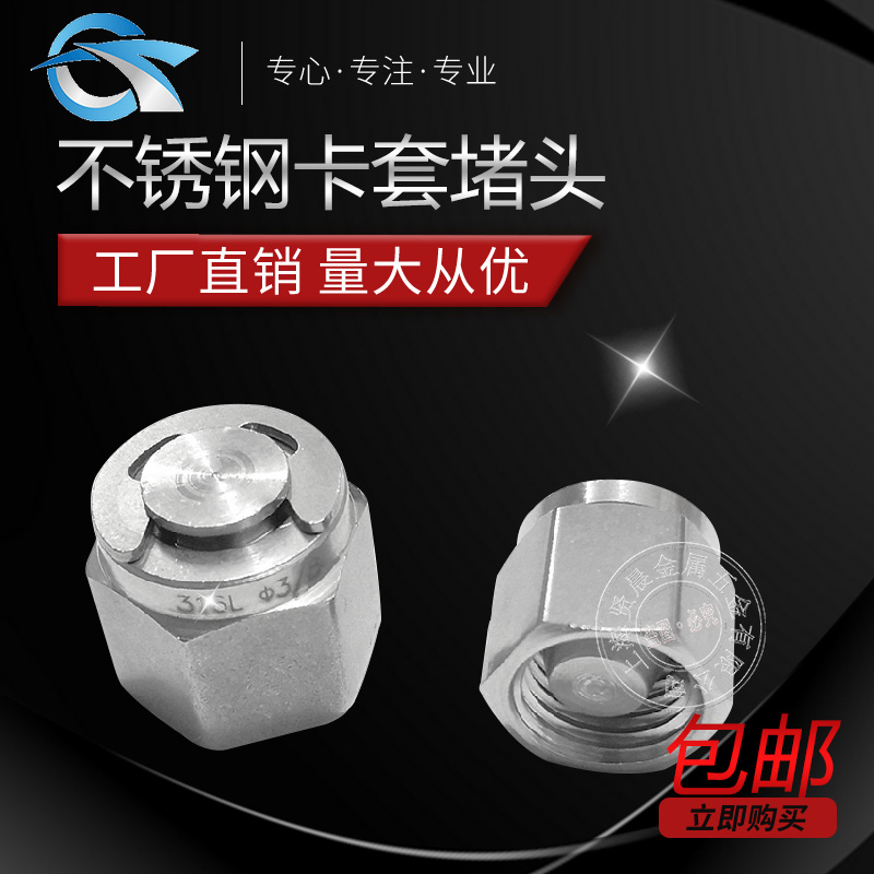 304不锈钢卡套堵头316三件套接头管闷头接管堵头卡套堵塞3 6 8