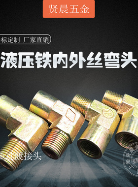 液压铁弯头 内外丝弯头 高压直角弯头 过渡接头2分3分4分6分1寸