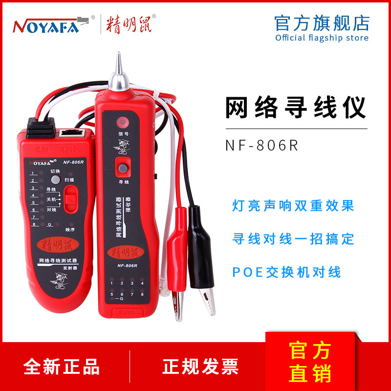 精明鼠NF-806R寻线仪 寻线器 测线仪 电话查线器网线测试仪防烧版