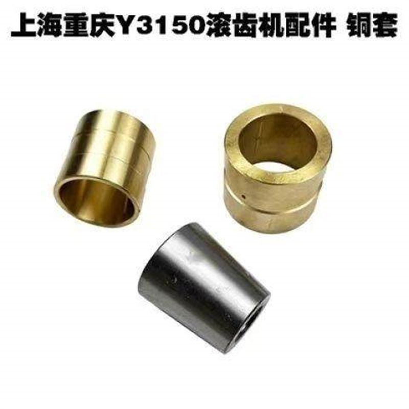 Y3150滚齿机配件卧铣刀杆托架铜套Y38-1滚齿机刀杆锥套上海青岛