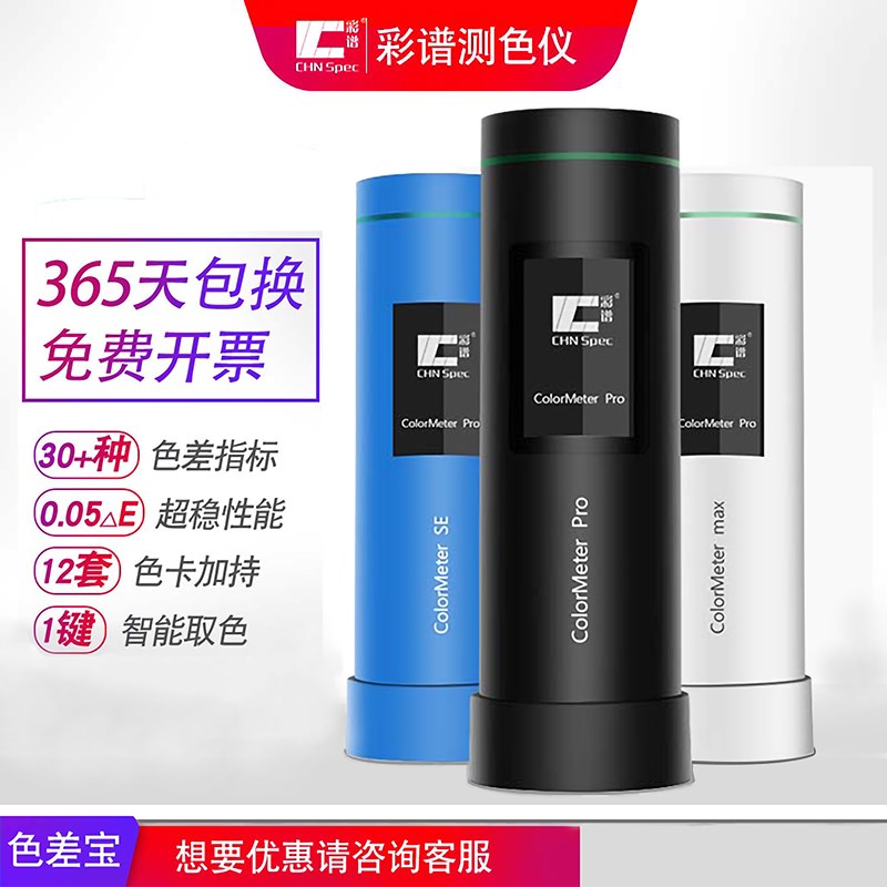 彩谱高精度colormeter色差宝印刷油漆塑料涂料纺织便携式测色仪计