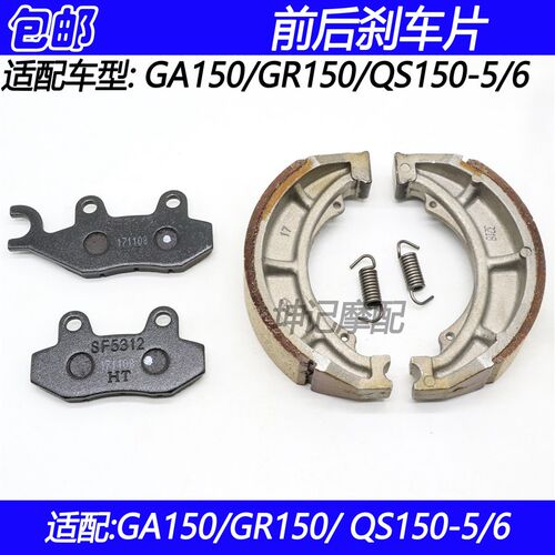 适配豪爵GA150/GR150/QS150-5/6机车前后煞车片碟煞片煞车皮