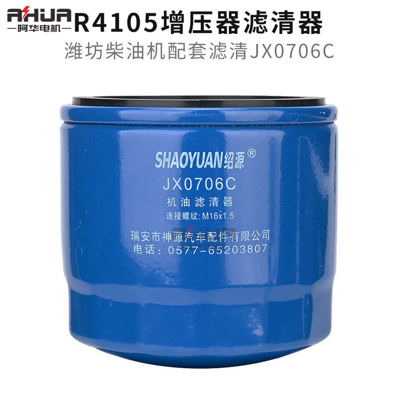 JX0706C机油滤清器 机油格机滤 潍柴华丰R4105 6105增压器精滤芯图片